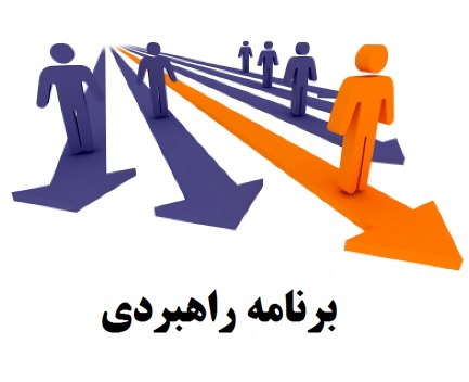 برنامه راهبردی