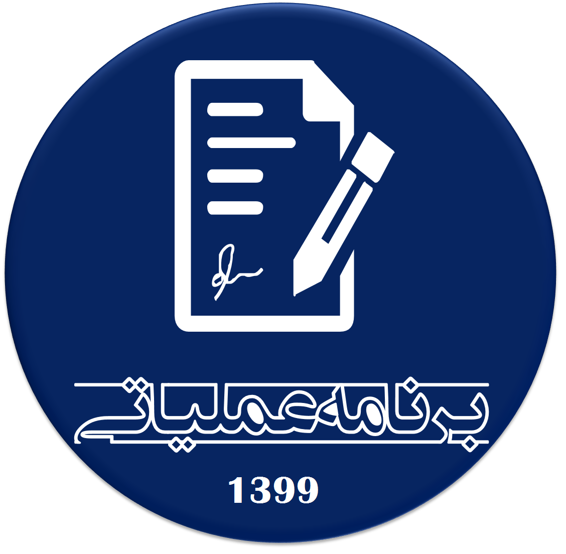 برنامه عملیاتی 1399